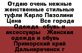 Отдаю очень нежные женственные стильные туфли Карло Пазолини › Цена ­ 350 - Все города Одежда, обувь и аксессуары » Женская одежда и обувь   . Приморский край,Дальнереченск г.